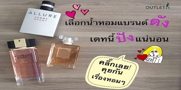 บอกต่อความหอม เลือกน้ำหอมให้เข้ากับบุคลิกและความชอบ กี่เดทก็ปังชัวร์ 