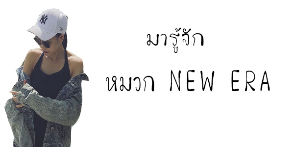 มารู้จักหมวก New Era กันค่า