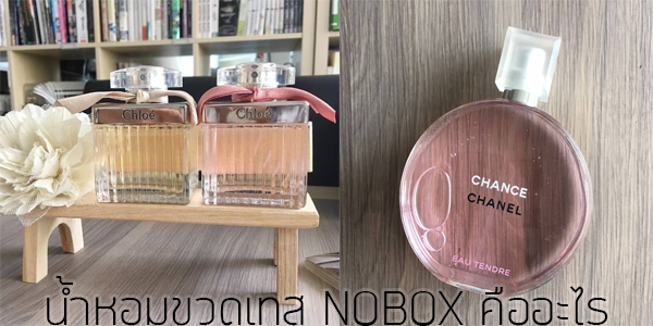 น้ำหอมขวดเทส NOBOX ของแท้?
