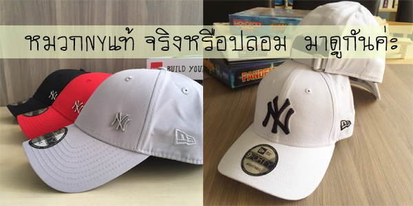 หมวกNYแท้ จริงหรือปลอม  มาดูกันค่ะ